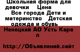 Школьная форма для девочки  › Цена ­ 1 500 - Все города Дети и материнство » Детская одежда и обувь   . Ненецкий АО,Усть-Кара п.